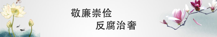 敬廉崇儉